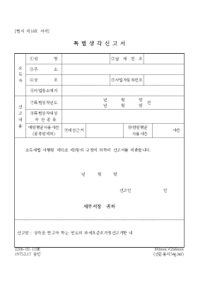 특별상각신고서1 특별상각신고서1